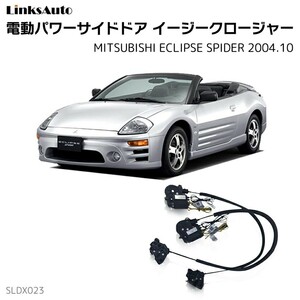 サイドドアイージークロージャー 三菱 三菱 エクリプススパイダー 2004.10 電動パワーサイドドア 半ドア防止 後付け LinksAuto