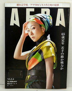 ◆リサイクル本◆AERA（アエラ）2013年02月04日号 通巻1380号 表紙:MISIA◆朝日新聞出版