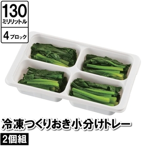 保存容器 小分け 4穴 四角 2個セット 12.5×21×4.5cm 作り置き おかず お弁当 ケース ブロック 保存 保管 冷凍 冷蔵 M5-MGKPJ03343