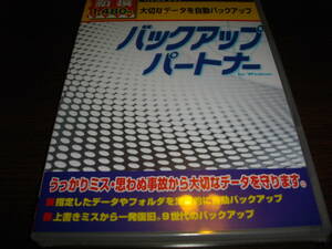【未開封PCソフト】★バックアップパートナー～大切なデータやフォルダを指定し定期的に自動バックアップ～★