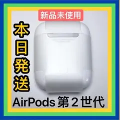 Apple純正　AirPods 第2世代　充電ケース　エアーポッズ　充電器　新品