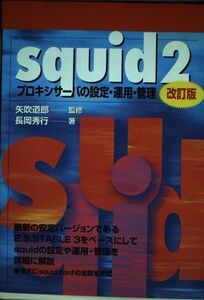 [A12324684]squid2 改訂版: プロキシサーバの設定・運用・管理 長岡 秀行