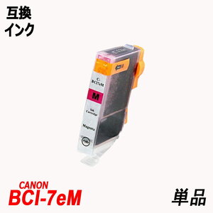 BCI-7eM 単品 マゼンタ キャノンプリンター用互換インクタンク CANON社 ICチップ付 残量表示機能付 BCI-9BK BCI-7eBK BCI-7eC ;B10103;