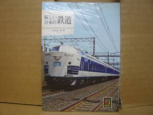 Bｂ2062-a　本　カラーブックス 245 新しい日本の鉄道　久保田博　保育社