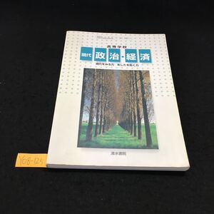 Y08-125 高等学校 現代 政治 ・経済 現代をみる力 あしたを拓く力 第1編 現代の政治 第2編 現代の経済 第3編現代社会の諸課題 平成15年発行