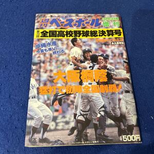 週刊ベースボール◆平成3年9月6日発行◆第73回全国高校野球総決算号◆永久保存版◆大阪桐蔭◆全国制覇