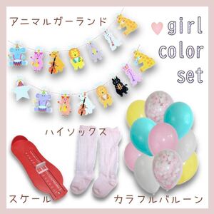 【送料無料】★新品★ ☆女の子color☆ 飾り付け 靴下 スケール お祝いセット