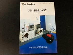 ▼カタログ Panasonic Technics ステレオ総合カタログ 昭和57年6月