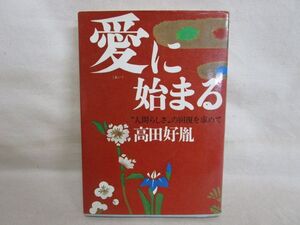 雉坂★古書【　「愛に始まる」人間らしさの回復を求めて　著：高田好胤　徳間書房　昭和52年　】★法相宗管長・薬師寺管主・一般小説