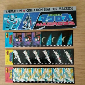 昭和 初期 超時空要塞マクロス アニメーション フィルム コレクション シール 当時物 新品 8