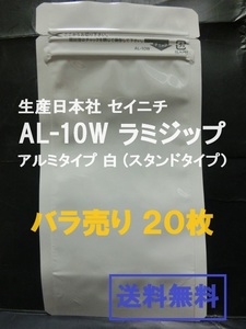 即決【送料込み】生産日本社 セイニチ AL-10W　ラミジップ　アルミタイプ 白 ■バラ売り２０枚■【おてがる配送・匿名】