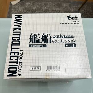 未開封 F-toys AAJHAC 艦船キットコレクション vol.1 真珠湾〜1941 半完成組立キット FC-50 NAVYKITCOLLECTION 1/2000スケール