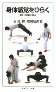 [A11262769]身体感覚をひらく: 野口体操に学ぶ (岩波ジュニア新書 553)