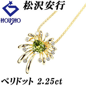 年末大感謝祭【最大40%OFF】松沢安行 ペリドット ネックレス 2.25ct ダイヤモンド K18YG 作家 デザイナー 送料無料 美品 中古 SH119689