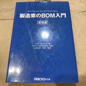 製造業のＢＯＭ入門 （日経ものづくりの本） （増補版） Ｄａｖｅ　Ｇａｒｗｏｏｄ／著　ネクステック株式会社／著訳　山田太郎／監修