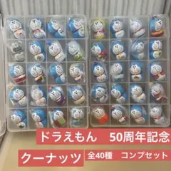 【美品】ドラえもん50周年記念　クーナッツ 全40種 コンプリートセット