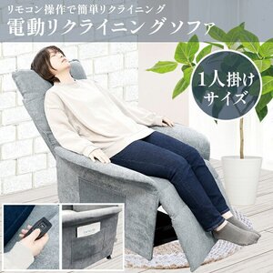 電動リクライニングソファ 1人掛け リモコン付き 電動 リクライニングソファ 在宅勤務###電動SOFA-V3薄灰###