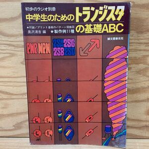 Y3JJ2-240918 レア［中学生のためのトランジスタの基礎ABC 初歩のラジオ別冊 誠文堂新光社］バイアス回路