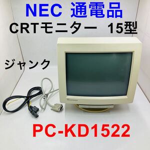 NEC 15型 CRT モニター ディスプレイ PC-KD1522 ブラウン管 PC98 通電品 ジャンク