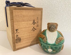 【 二代 中村翠嵐 交趾狸 香合 】 共箱 型物名物写し たぬき 交趾焼 茶道具 翠嵐 駒A 藤777