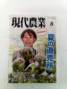 現代農業 げんだいのうぎょう　2019年8月号② 240605