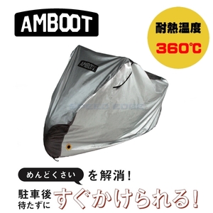 AMBOOT(アンブート) すぐかけられるバイクカバー ボックス付き QBC-L.BOX