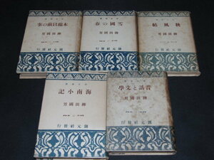 柳田国男５冊セット/創元社/昔話と文学・海南小記・秋風帖・雪国の春・木綿以前の事/別倉