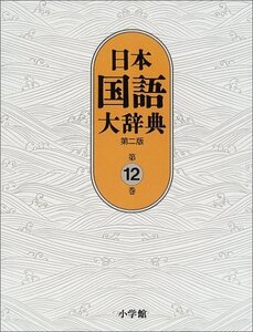 【中古】 日本国語大辞典〔第2版〕12 ほうほ~もんけ