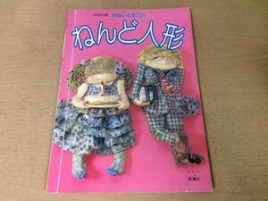 ●K417●かないともこのねんど人形●粘土手芸壁飾り●昭和58年11版●雄鶏社●即決