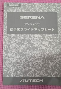 【取扱説明書】日産/NISSAN セレナ/SERENA アイシャンテ 助手席スライドアップシート オーテックジャパン AJ-TLAC261312-1　202410040