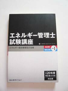 ★即決★エネルギー管理士試験講座、エネルギー総合管理及び法規