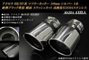 アクセラ BM/BY系 マフラーカッター 100mm シルバー 耐熱ブラック塗装 2本 マツダ スラッシュカット 鏡面 高純度ステンレス MAZDA AXELA