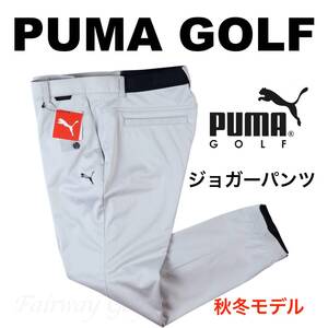 ■【XL】秋冬 定価17,600円 プーマ GOLF ストレッチ ジョガーパンツ■