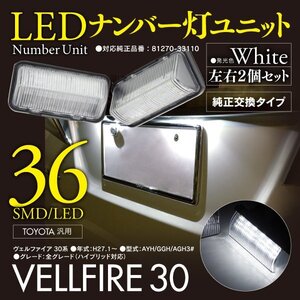 トヨタ車ナンバー灯ユニット ヴェルファイア 30 前期用・H27.1～H29.12 ホワイト 左右2個セット