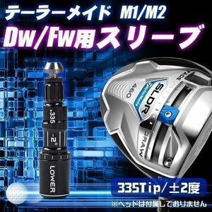 ★ テーラーメイド M1 M2 SLDR R1 R15 RBZ STAGE2 グローレ ドライバー 335tip スリーブ ゴルフ 用品 弾道 調整 コントロール カスタム