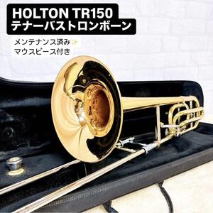 HOLTON ホルトン TR150 テナーバストロンボーン マウスピース付き