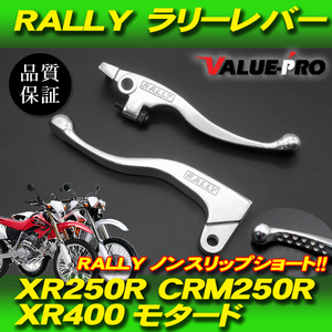 RALLY ショートレバー 左右 ◆ 新品 ラリーレバー ブレーキレバー クラッチレバー XR250R XR250BAJA CRM250R CRM250AR XR400モタード XR650