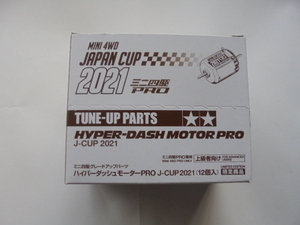 タミヤ ミニ四駆 限定商品 ハイパーダッシュモーターPRO３ジャパンカップ2021 未開封