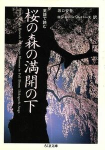 英語で読む桜の森の満開の下/坂口安吾(著者),ロジャー・パルバース(著者)