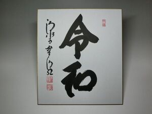 【模写】　　森清範　　「令和」　　色紙