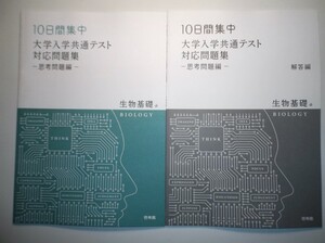 10日間集中 大学入学共通テスト対応問題集　－思考問題編－ 生物基礎　啓林館　別冊解答付属