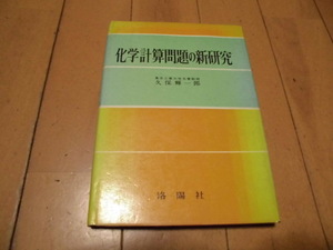 化学計算問題の新研究　　久保輝一郎著　　洛陽社