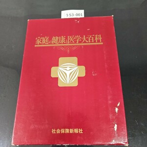 う53-001 家庭の健康と医学大百科 社会保険新報社