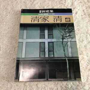 別冊新建築　日本現代建築家シリーズ5 清家清