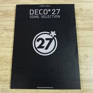 楽譜[ピアノ・ソロ DECO＊27 SONG SELECTION] 2021年 20曲 ボカロソング ボカロP【送料180円】