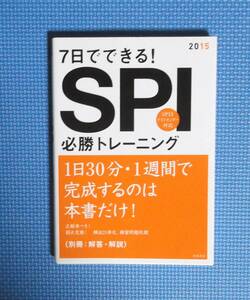 ★2015・７日でできる！SPI必勝トレーニング★定価1100円★高橋書店★就職対策研究会★