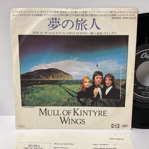 ウィングス / 夢の旅人 / 7inch レコード / EP / EPR-20370 / WINGS / MULL OF KINTYRE / GIRL’S SCHOOL