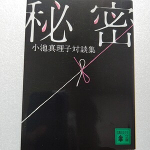 秘密 小池真理子対談集 恋愛とは死とは小説とは、を語り尽くす。石田衣良 伊集院静 小川洋子 渡辺淳一 高樹のぶ子 唯川恵 吉田修一ほか多数