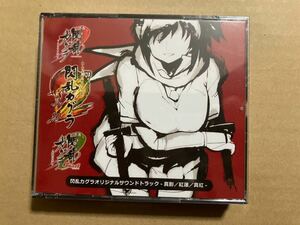 閃乱カグラ　オリジナルサウンドトラック　真影/紅蓮/真紅　CD 未開封品