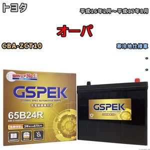 バッテリー デルコア GSPEK トヨタ オーパ CBA-ZCT10 - G-65B24R/PL